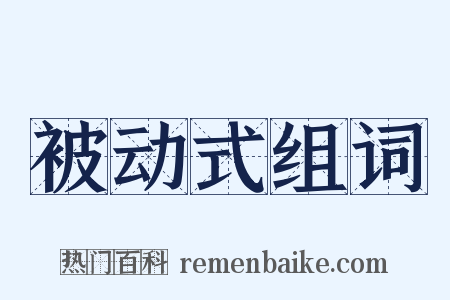 被动式组词是什么意思的图片
